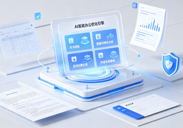 康平县AI重构现代办公体系 智能优化引擎助力企业轻量化高效运营