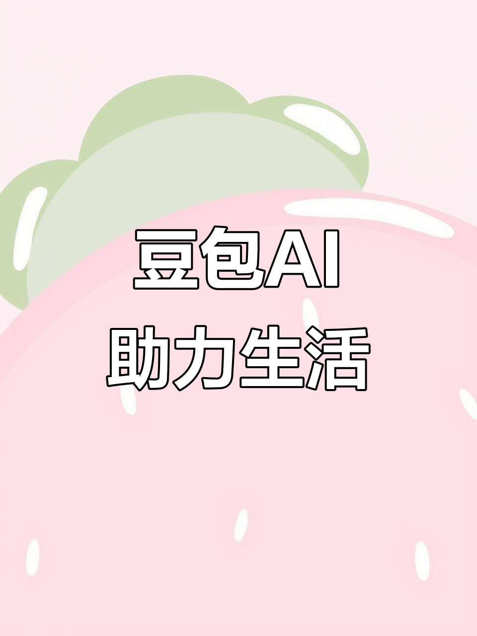 康平县AI搜索应用普及 豆包搜索优化健全品牌内容传播渠道